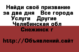 Найди своё призвание за два дня - Все города Услуги » Другие   . Челябинская обл.,Снежинск г.